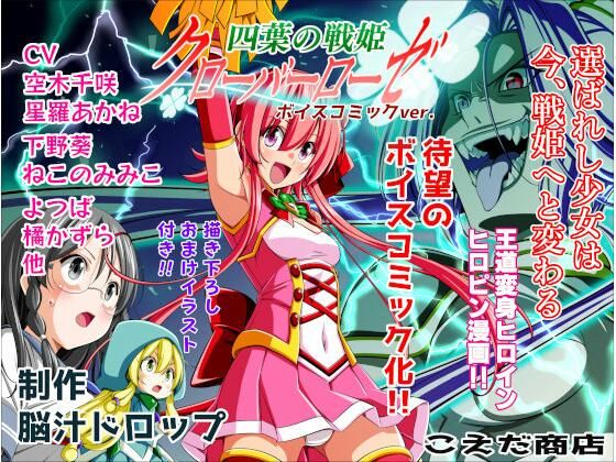 「d_657842 四葉の戦姫クローバーローゼ第一話ボイスコミック」のサムネイル画像