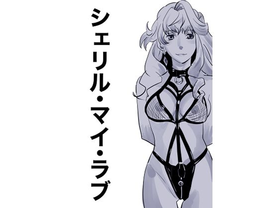 「d_657856 シェリル・マイ・ラブ」のサムネイル画像