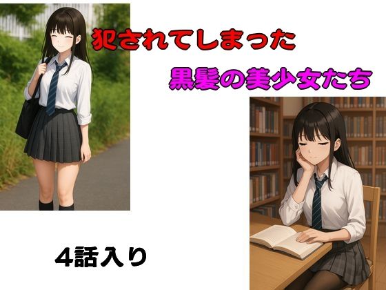 「d_657946 犯●れてしまった黒髪の美少女たち 四話入り」のサムネイル画像