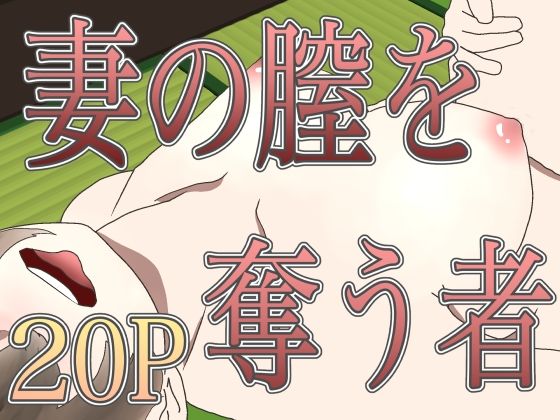 「d_657981 妻の膣を奪う者」のサムネイル画像