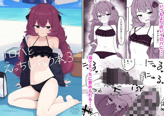 「d_658023 イロハとえっちしちゃう本。3」のサムネイル画像