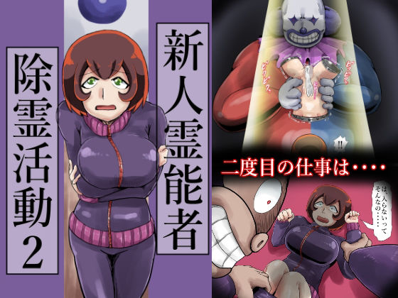 「d_658031 新人霊能者除霊活動2」のサムネイル画像