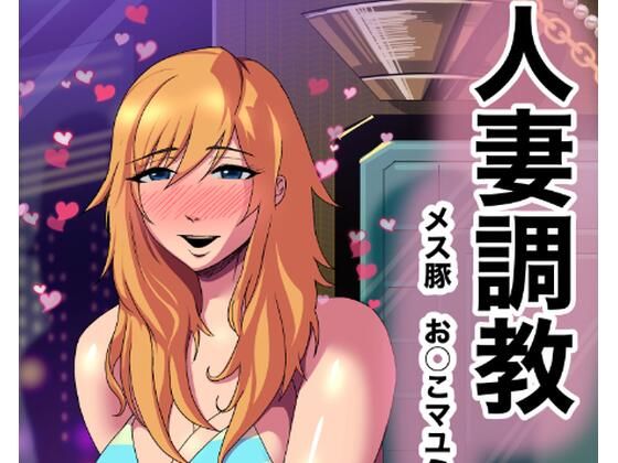 「d_658038 人妻調教 オマ◯コ大好き マユミさん」のサムネイル画像