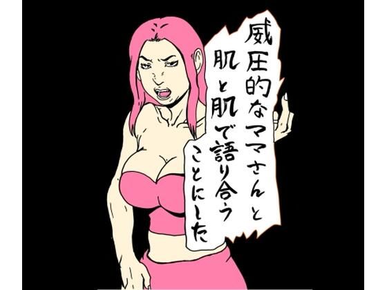 「d_658061 威圧的なママさんと肌と肌で語り合うことにした」のサムネイル画像