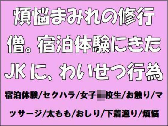 「d_658117 煩悩まみれの修行僧。宿泊体験にきたJKに、わいせつ行為」のサムネイル画像