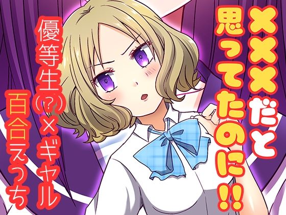 「d_658188 ×××だと思ってたのに！！」のサムネイル画像