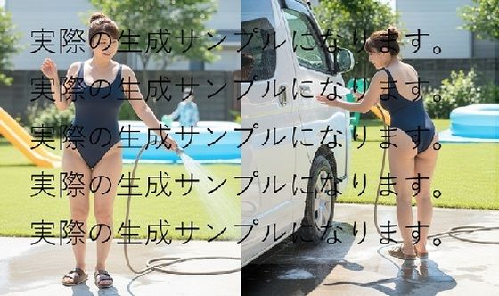 「d_658200 0004 自宅のプールついでに競泳水着姿で洗車するママさん」のサムネイル画像