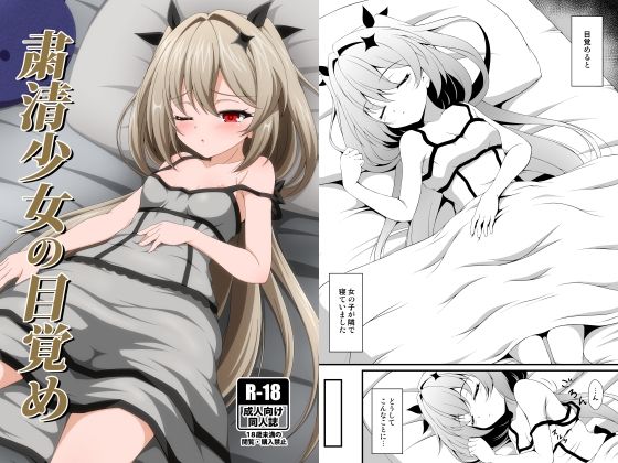 「d_658202 粛清少女の目覚め」のサムネイル画像