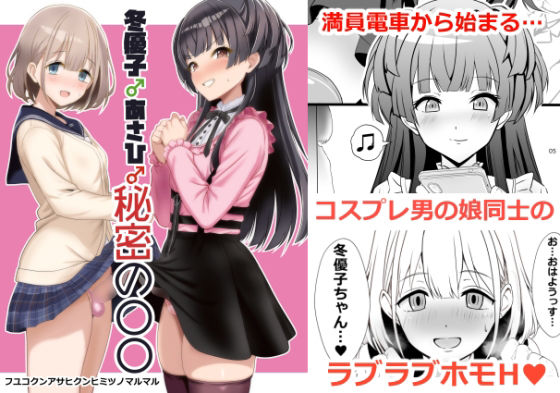 「d_658343 冬優子♂あさひ♂秘密の〇〇」のサムネイル画像