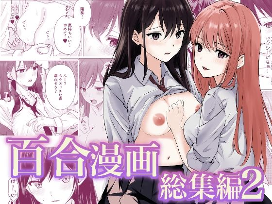 「d_658351 百合漫画総集編2」のサムネイル画像