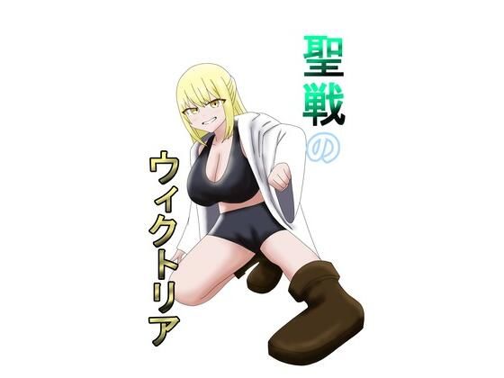 「d_658400 聖戦のウィクトリア」のサムネイル画像