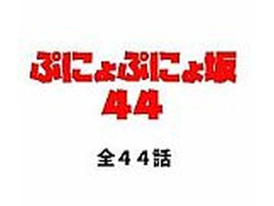 「d_658415 ぷにょぷにょ坂44」のサムネイル画像