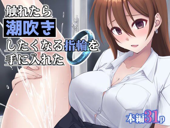 「d_658480 触れたら潮吹きしたくなる指輪を手に入れた」のサムネイル画像