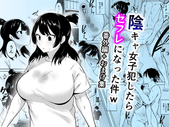 「d_658618 陰キャ女子犯したらセフレになった件w番外編＋おまけ集」のサムネイル画像