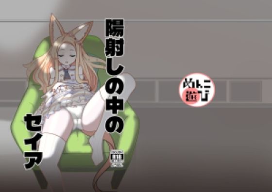 「d_658643 陽射しの中のセイア」のサムネイル画像