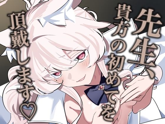 「d_658709 先生、貴方の初めてを頂戴します（はーと）」のサムネイル画像