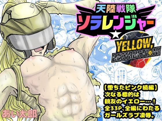「d_658718 天空戦隊ソラレンジャー:イエローデストラクション」のサムネイル画像