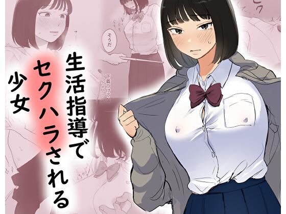 「d_658757 生活指導でセクハラされる少女」のサムネイル画像