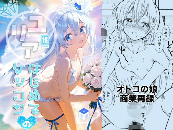 「d_658783 ユリアはじめてのケッコン」のサムネイル画像