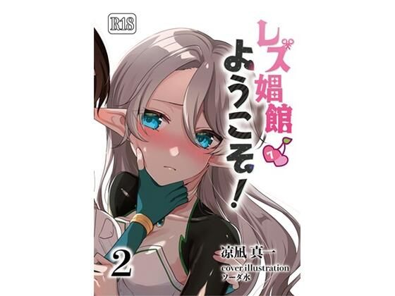 「d_658812 レズ娼館へようこそ！2」のサムネイル画像