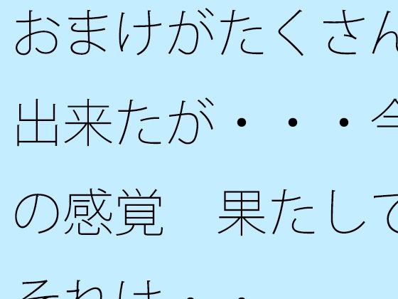 「d_658844 おまけがたくさん出来たが・・・今の感覚 果たしてそれは・・」のサムネイル画像