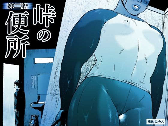 「d_658850 峠の便所「第二話」」のサムネイル画像