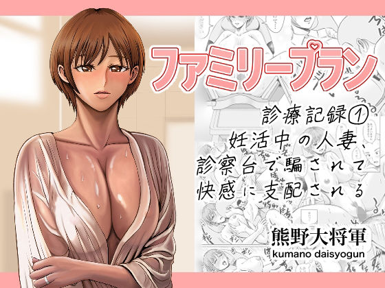 「d_658870 ファミリープラン 診療記録 1妊活中の人妻、診察台で騙されて快感に支配される」のサムネイル画像