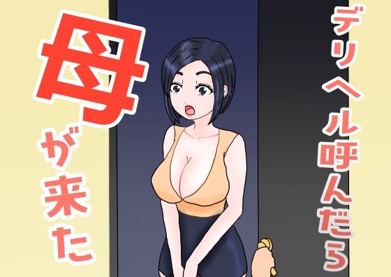 「d_658972 デリヘル呼んだら母が来た」のサムネイル画像