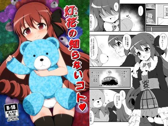 「d_659024 灯花の知らないコト」のサムネイル画像