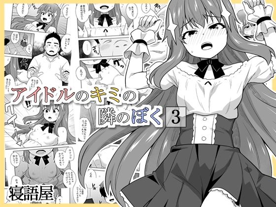 「d_659058 アイドルのキミの隣のぼく3」のサムネイル画像