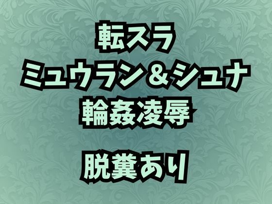 「d_659125 肉奴●調教のミュウラン 孤高の魔女の脱糞アクメ 他3篇」のサムネイル画像