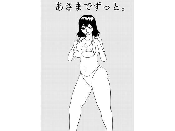 「d_659232 あさまでずっと。」のサムネイル画像