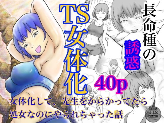 「d_659266 長命種の誘惑 〜女体化して、先生をからかってたら、処女なのにやられちゃった話〜」のサムネイル画像