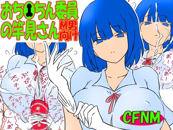 「d_659420 おち●ちん委員の竿見さん」のサムネイル画像