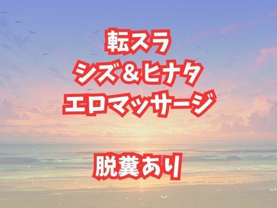 「d_659479 シズとヒナタのエロマッサージ！放尿脱糞アクメが止まらない美女たち」のサムネイル画像