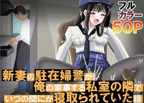 「d_659529 新妻の駐在婦警が俺の家事する私室の隣でいつの間にか寝取られていた話」のサムネイル画像