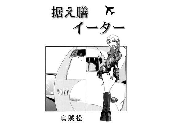 「d_659590 据え膳イーター」のサムネイル画像