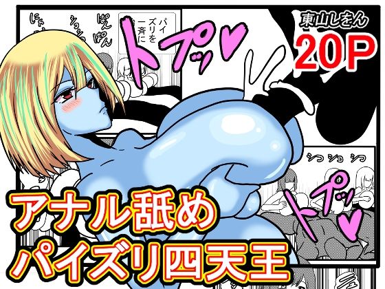 「d_659599 アナル舐めパイズリ四天王」のサムネイル画像