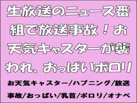 「d_659615 生放送のニュース番組で放送事故！お天気キャスターが襲われ、おっぱいポロリ」のサムネイル画像
