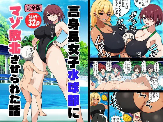 「d_659667 高身長女子水球部にマゾ敗北させられた話【完全版】」のサムネイル画像