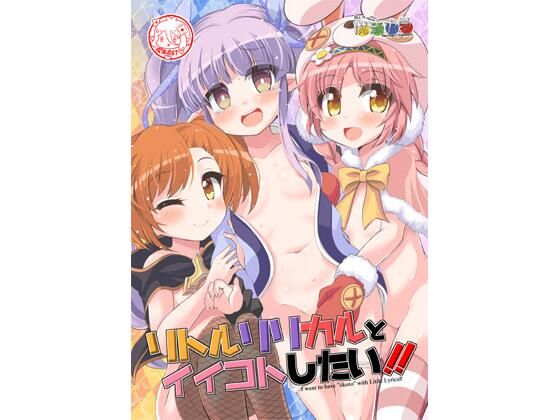 「d_659758 リトルリリカルとイイコトしたい！！」のサムネイル画像