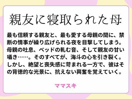 「d_659779 親友に寝取られた母」のサムネイル画像