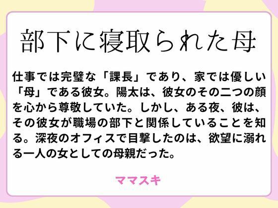 「d_659802 部下に寝取られた母」のサムネイル画像