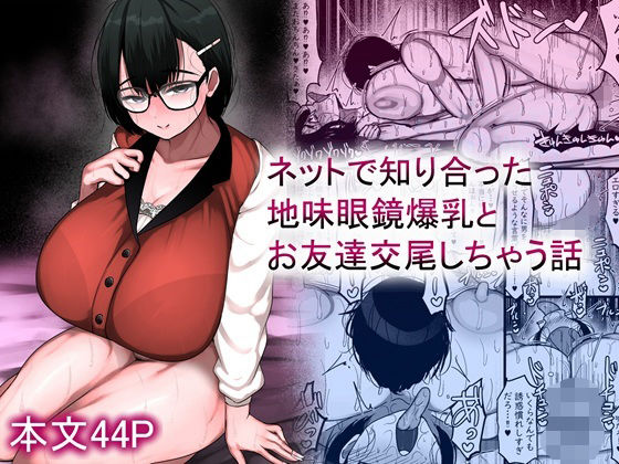 「d_659881 ネットで知り合った地味眼鏡爆乳とお友達交尾しちゃう話」のサムネイル画像