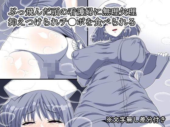 「d_659887 ぶっ飛んだ頭の看護婦に無理矢理抑えつけられチ●ポを食べられる」のサムネイル画像