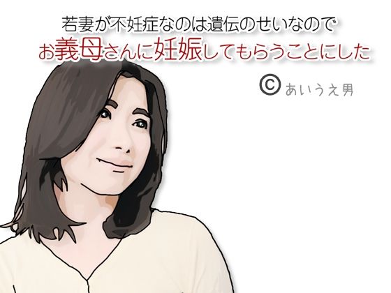 「d_660133 お義母さんに妊娠してもらうことにした」のサムネイル画像