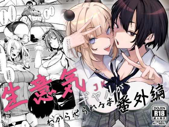 「d_660147 生意気ギャルがわからせられる本 番外編」のサムネイル画像