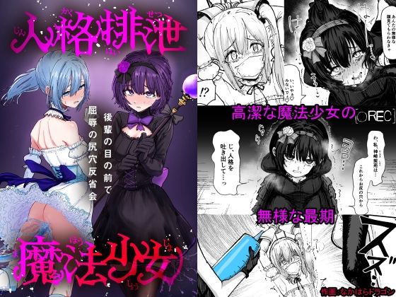 「d_660186 人格排泄魔法少女〜後輩の目の前で屈辱の尻穴反省会〜」のサムネイル画像