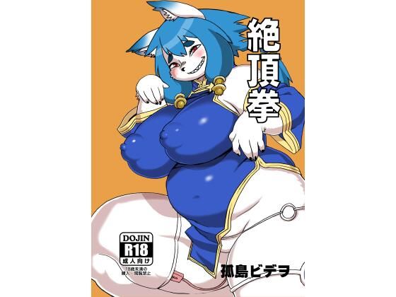 「d_660280 絶頂拳」のサムネイル画像