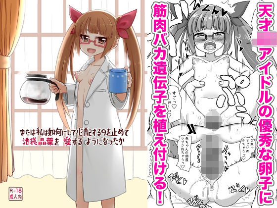 「d_660411 または私は如何にして心配するのを止めて池袋晶葉を愛するようになったか」のサムネイル画像